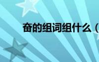 奋的组词组什么（奋的组词有哪些）