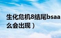 生化危机8结尾bsaa（生化危机8保护伞为什么会出现）