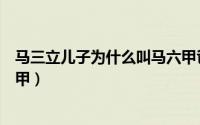 马三立儿子为什么叫马六甲爸爸（马三立儿子为什么叫马六甲）