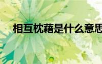 相互枕藉是什么意思（枕藉是什么意思）