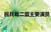 民兵葛二蛋主要演员（民兵葛二蛋女主角）