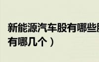 新能源汽车股有哪些股票（新能源汽车的股票有哪几个）