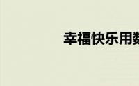 幸福快乐用数字怎么表示