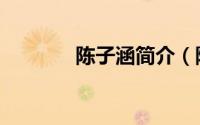 陈子涵简介（陈子涵扮演者）