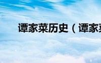 谭家菜历史（谭家菜和厉家菜哪个好）