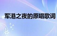 军港之夜的原唱歌词（军港之夜原唱副歌）