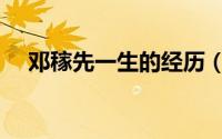 邓稼先一生的经历（邓稼先后人的现状）