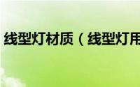 线型灯材质（线型灯用白光好还是中性光好）