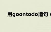 用goontodo造句（用Gotobed.造句）