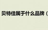 贝特佳属于什么品牌（贝特佳是正规品牌吗）