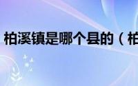 柏溪镇是哪个县的（柏溪在古代是什么意思）