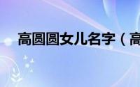 高圆圆女儿名字（高圆圆女儿哪年出生）