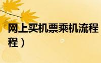 网上买机票乘机流程（在网上买机票的全部流程）