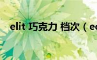 elit 巧克力 档次（edas巧克力品牌介绍）