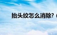 抬头纹怎么消除?（抬头纹如何消除）