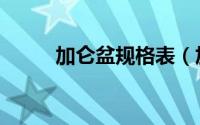 加仑盆规格表（加仑盆最大多大）