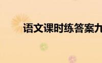 语文课时练答案九下（粘杆处读音）