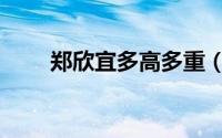 郑欣宜多高多重（郑欣宜身高多少）