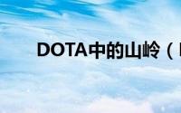 DOTA中的山岭（DOTA中的IMBA）