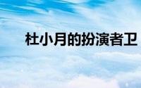杜小月的扮演者卫（杜小月的扮演者）