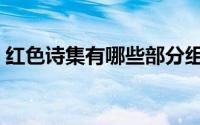 红色诗集有哪些部分组成（红色诗集有哪些）