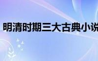 明清时期三大古典小说（明清三大言情小说）