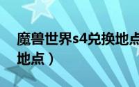 魔兽世界s4兑换地点在哪（魔兽世界s4兑换地点）