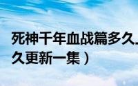 死神千年血战篇多久上线（死神千年血战篇多久更新一集）