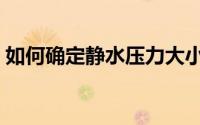如何确定静水压力大小（如何确定静水压力）