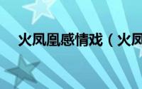 火凤凰感情戏（火凤凰温碧霞最后结局）