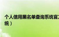 个人信用黑名单查询系统官方网站（个人信用黑名单查询系统）