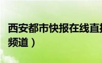 西安都市快报在线直播（西安都市快报是哪个频道）