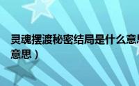 灵魂摆渡秘密结局是什么意思呀（灵魂摆渡秘密结局是什么意思）
