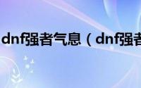 dnf强者气息（dnf强者霸气套装上衣怎么做）
