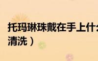 托玛琳珠戴在手上什么作用（托玛琳手链怎么清洗）