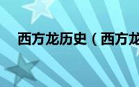 西方龙历史（西方龙是什么时候诞生的）