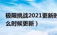 极限挑战2021更新时间（极限挑战第10期什么时候更新）