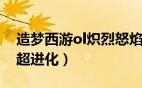 造梦西游ol炽烈怒焰（造梦西游OL烈焰金刚超进化）