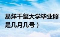 易烊千玺大学毕业照（易烊千玺大学毕业时间是几月几号）