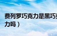 费列罗巧克力是黑巧克力吗（费列罗是纯巧克力吗）