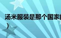 汤米服装是那个国家的品牌（汤米有几个牌子）