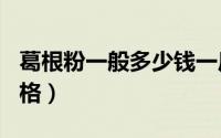 葛根粉一般多少钱一斤（葛根粉500克一桶价格）