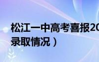 松江一中高考喜报2020（松江一中今年高考录取情况）
