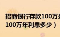 招商银行存款100万是什么卡（招商银行存款100万年利息多少）
