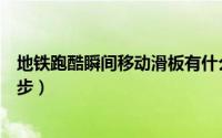 地铁跑酷瞬间移动滑板有什么效果（地铁跑酷一只手怎么滑步）