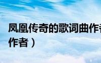 凤凰传奇的歌词曲作者（凤凰传奇全部歌曲的作者）