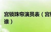 宫锁珠帘演员表（宫锁珠帘男主角和女主角是谁）