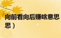 向前看向后赚啥意思（向前看、向后转什么意思）