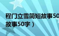 程门立雪简短故事50字英语?（程门立雪简短故事50字）