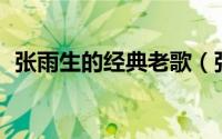 张雨生的经典老歌（张雨生经典歌曲13首）